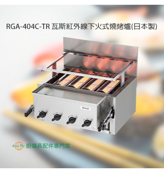 RGA-404C-TR 瓦斯紅外線下火式燒烤爐(日本製)